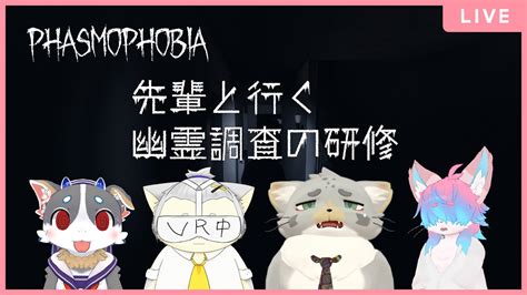 【phasmophobia】幽霊と遊ぶwith先輩調査員【助けて】 Youtube