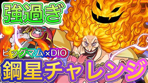 【激闘】鋼星チャレンジをビッグマムdioで攻略！！【パズドラ】 Youtube