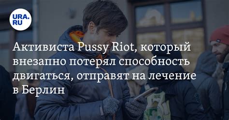 Активиста Pussy Riot который внезапно потерял способность двигаться