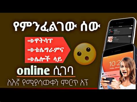 የምንፈልገው ሰው ቴሌግራም ላይ online ሲገባ ለእኛ የሚያሳውቀን ምርጥ አፕ YouTube