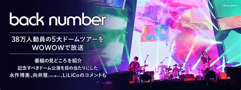 Back Number5大ドームツアーをwowowで放送｜見どころレビュー＆著名人コメント 22 音楽ナタリー 特集・インタビュー