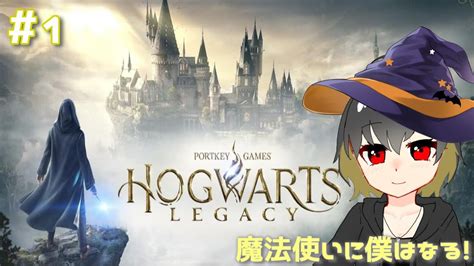 【ホグワーツレガシー】1 今日から僕も魔法使い！魔法学園に編入することになりました【hogwarts Legacy】 Youtube