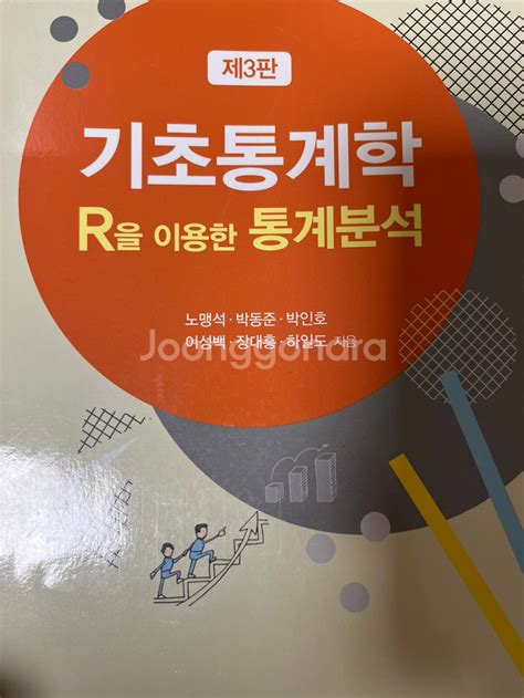 제 3판 기초통계학 R을 이용한 통계분석팝니다 대학교재 중고나라