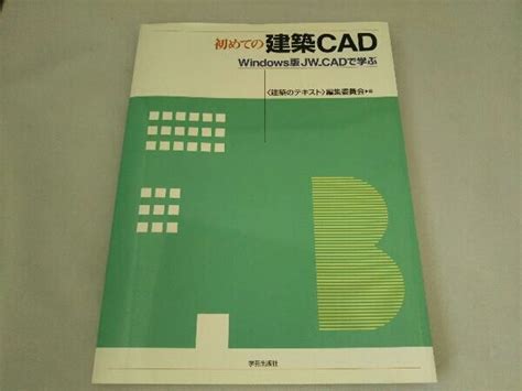 Yahooオークション 初めての建築cad Windows版 建築のテキスト編集