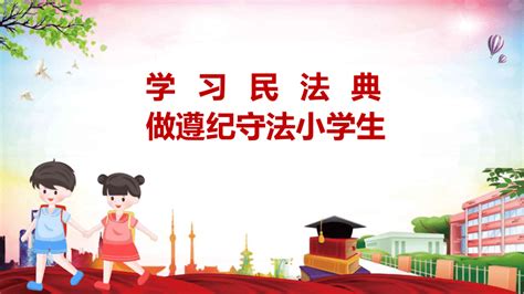 学习民法典，做遵纪守法小学生 课件（25张ppt） 21世纪教育网 二一教育