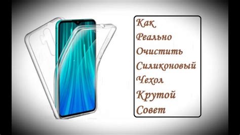 Как Реально Очистить Силиконовый Чехол - YouTube