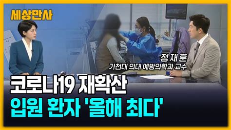 생활하수에도 코로나19 바이러스 8월 말 절정 세상만사 코로나19 치료제 YouTube