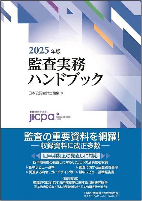 Amazon co jp 監査実務ハンドブック2025年版 日本公認会計士協会 本