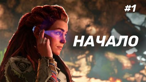 Horizon Запретный Запад - Прохождение #1 - Без комментариев - YouTube