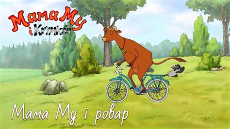 Мама Му і Крумкач (Mamma Mu & Kråkan) па-беларуску – 02 Мама Му і ровар ...