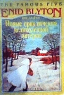 Книга Новые приключения Великолепной пятёрки читать онлайн Энид Блайтон