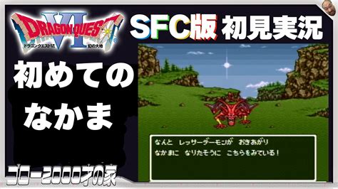 ＜画像12＞sfc版『ドラクエ6』初見実況。モンスターをたくさん仲間にしたい！ 電撃オンライン