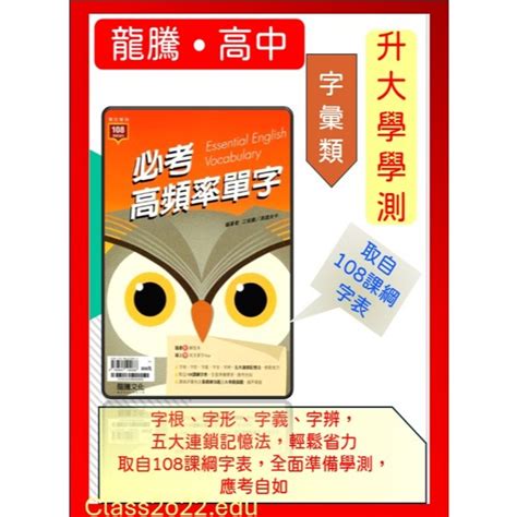 升大學學測英文必備 龍騰文化 取自108課綱字表，全面準備學測，應考自如 蝦皮購物