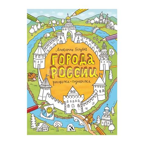 Книга Города России (мягк.обл.) , издательство Речь, ISBN 978-5-9268 ...