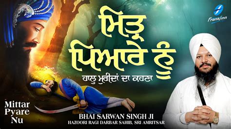 Mittar Pyare Nu New Shabad Gurbani Kirtan Bhai Sarwan Singh Ji