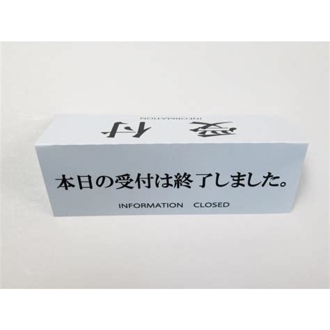 受付 本日の受付は終了しました リバーシブル 卓上プレート 折りたたみ式 プラカード ラベル 両面 看板 サイン Pop 会社 企業 病院