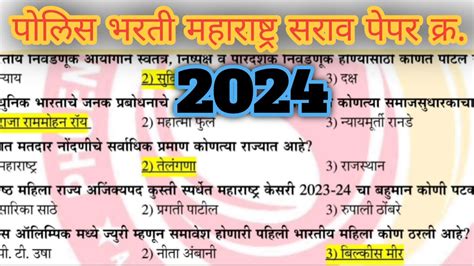 पोलिस भरती 2024 पोलीस भारती 2024 सराव प्रश्नपत्रिका Police Bharti