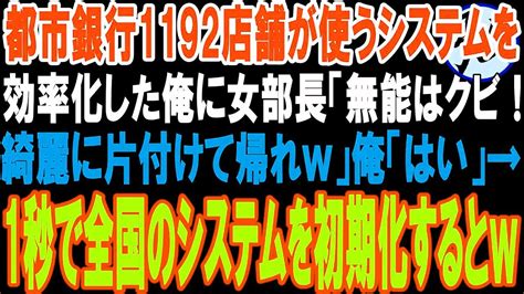 【スカッと★総集編】都市銀行1192店舗が使うシステムを俺が効率化したと知らず女部長「無能は用済みwお前の関わったものは綺麗に片付けて帰れw」→望みどおり1秒で全国のシステムを初期化した結果