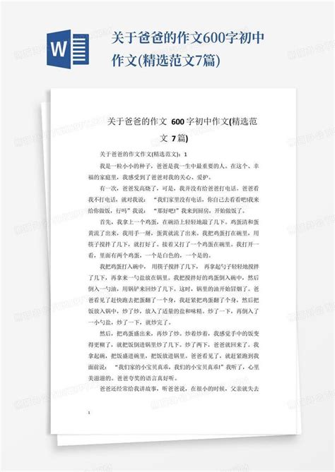 关于爸爸的作文600字初中作文精选范文7篇word模板下载编号qxdmkjap熊猫办公