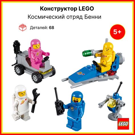 LEGO 70841 The LEGO MOVIE 2 - Космический отряд Бенни купить на OZON по ...