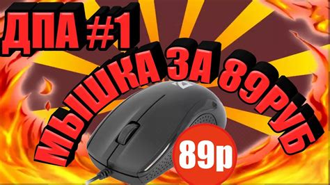 ДПА #1 игровая мышка за 100 рублей из ашана - YouTube