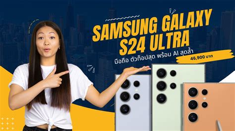 Samsung Galaxy S24 Ultra มือถือ ตัวท็อปสุด พร้อม Ai สุดล้ำ