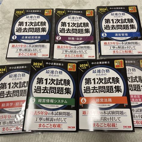 【最新版】2024年 Tac中小企業診断士 第1次試験過去問題集 全7冊セット 語学・辞書・学習参考書