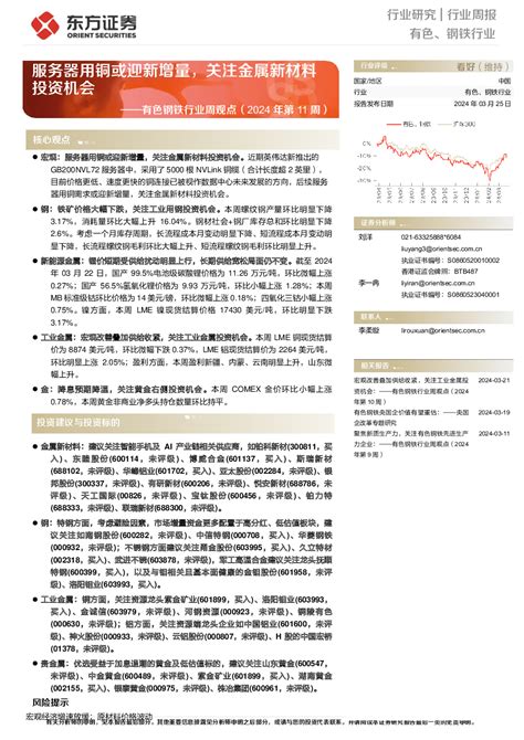 有色金属 2024 03 25 刘洋、李一冉 东方证券 陈