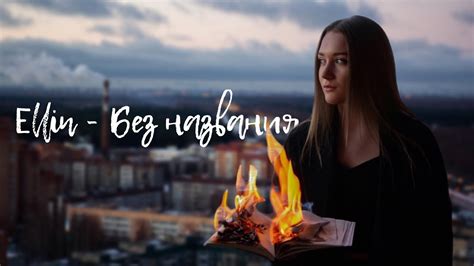 Ellin - Без названия (Official Lyric Video) - YouTube