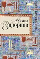 Книги Михаил Задорнов читать онлайн бесплатно