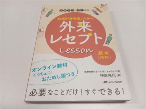 診療所事務職のための外来レセプトレッスン 基本 内科 2020 21年版 神原充代医学一般｜売買されたオークション情報、yahooの商品