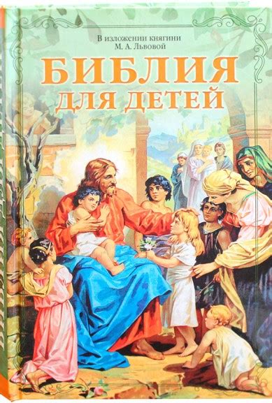 Медиатека | Экзегет. Название произведения: Библия для детей, автор ...