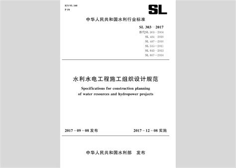 Sl303 2017：水利水电工程施工组织设计规范 工标网查询官网