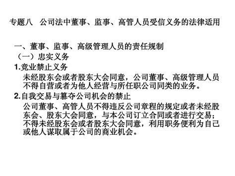 8公司法中董事、监事、高管人员受信义务的法律适用word文档在线阅读与下载无忧文档