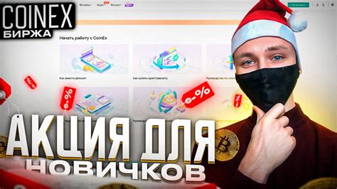 Биржа coinex. Акция для новичков.Общая сумма вознаграждений за ...