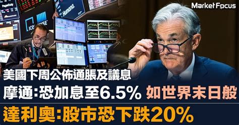 美國下周公佈通脹後議息 摩通率利率升至6 5％ 達利奧指股市恐跌20％