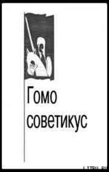 Гомо советикус скачать epub, fb2 книгу Зиновьева Александра ...