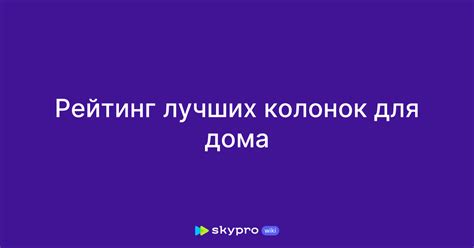 Рейтинг лучших колонок для дома