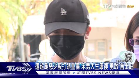 遭超跑惡少毆打頭重傷 宋男大生康復「勇敢」首出庭 Tvbs 新聞影音 Line Today