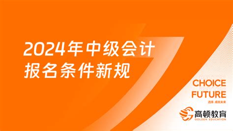 2024年中级会计报名条件新规，最新解读来啦！ 中国教育在线