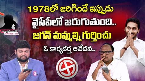 Common Man Phone Call To Samanyuditho Sumantv Over Ycp Activists