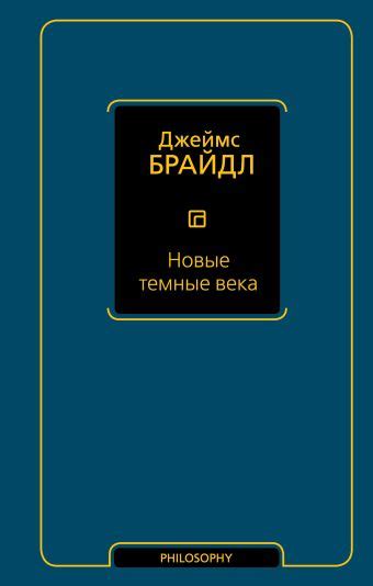 «Новые темные века» Брайдл Джеймс - описание книги | Философия ...
