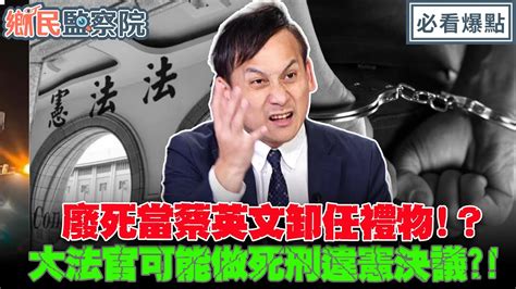 廢死當蔡英文卸任禮物！？大法官可能做死刑違憲決議？！｜李明賢 黃揚明 葉元之 高世垣【鄉民監察院】必看爆點💥20240423 Youtube