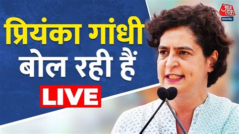 Priyanka Gandhi Live Congress महासचिव Priyanka Gandhi चुनावी सभा को