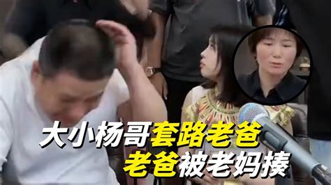 大小杨哥套路老爸，老爸在直播间被老妈揍，真实实力坑爹！疯狂小杨哥 直播带货 Youtube