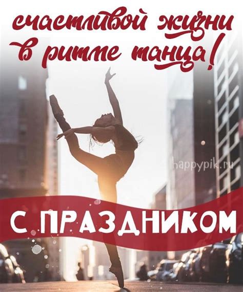 Открытки с днём рождения женщине учителю танцев, хореографу, танцовщице ...