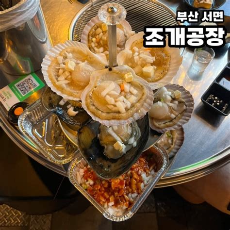 부산 서면 조개구이 먹지순례에 방영된 부산에서 핫한 조개공장 네이버 블로그