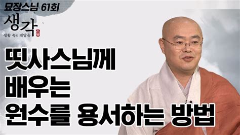 띳사스님을 통해 배우는 원망과 원수를 용서하는 방법은 묘장스님의 생각 61회 Youtube