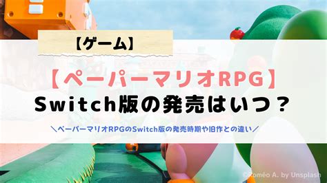 【ペーパーマリオrpg】switch版の発売はいつ？今から遊べる？