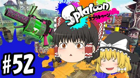 【ゆっくり実況】ボマー笑のゆっくりスプラトゥーン！どこで96ガロン使い方を習った？説明書を読んだのよ 96ガロンデコ編52 Youtube